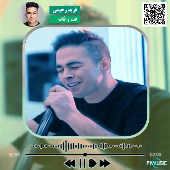 دانلود آهنگ فت و فات فربد رحیمی